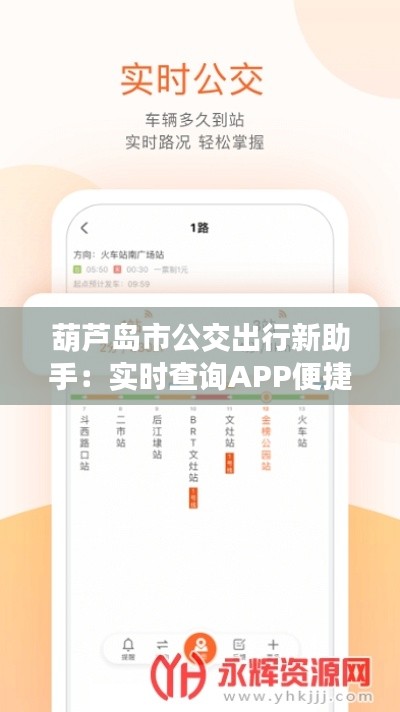 葫芦岛市公交出行新助手：实时查询APP便捷生活