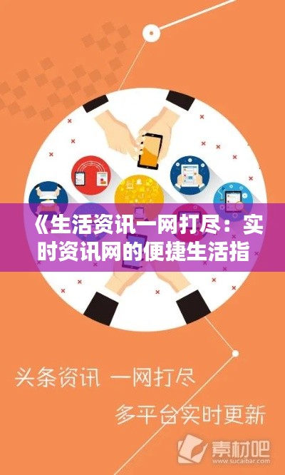 《生活资讯一网打尽：实时资讯网的便捷生活指南》