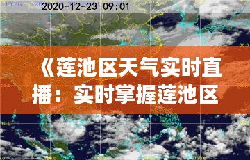 《莲池区天气实时直播：实时掌握莲池区天气变化》