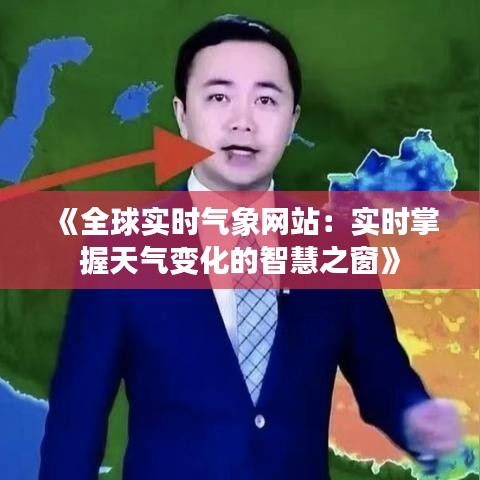 《全球实时气象网站：实时掌握天气变化的智慧之窗》