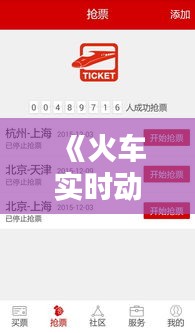 《火车实时动态APP：出行无忧，指尖掌握列车信息》