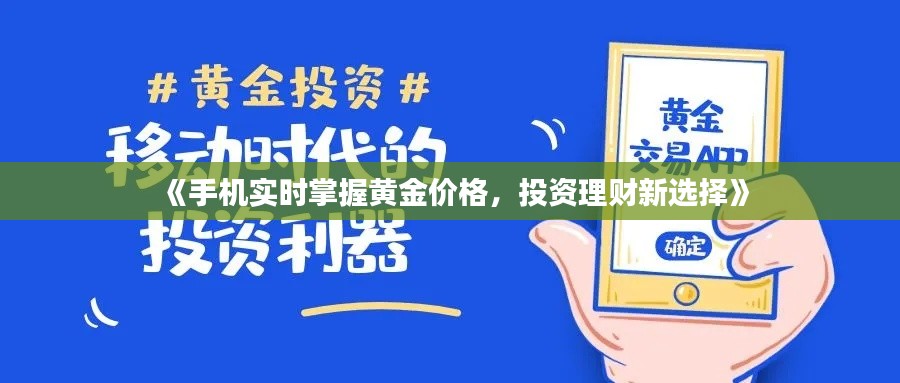 《手机实时掌握黄金价格，投资理财新选择》