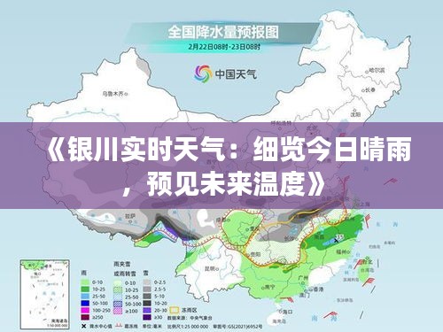 《银川实时天气：细览今日晴雨，预见未来温度》