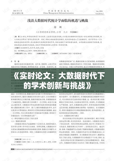 《实时论文：大数据时代下的学术创新与挑战》