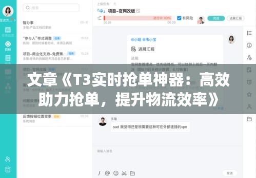 文章《T3实时抢单神器：高效助力抢单，提升物流效率》