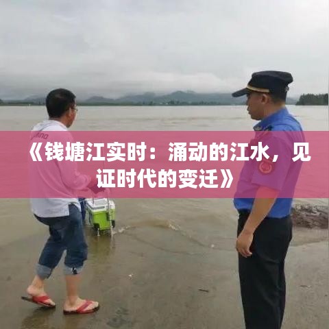 《钱塘江实时：涌动的江水，见证时代的变迁》