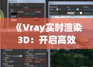 《Vray实时渲染3D：开启高效视觉创作新篇章》