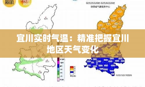 宜川实时气温：精准把握宜川地区天气变化