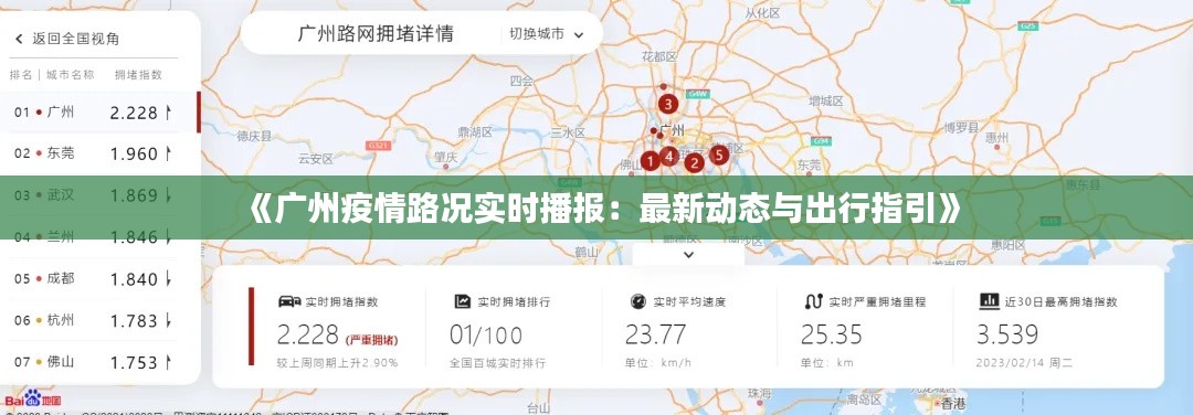 《广州疫情路况实时播报：最新动态与出行指引》