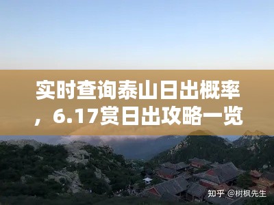 实时查询泰山日出概率，6.17赏日出攻略一览无遗