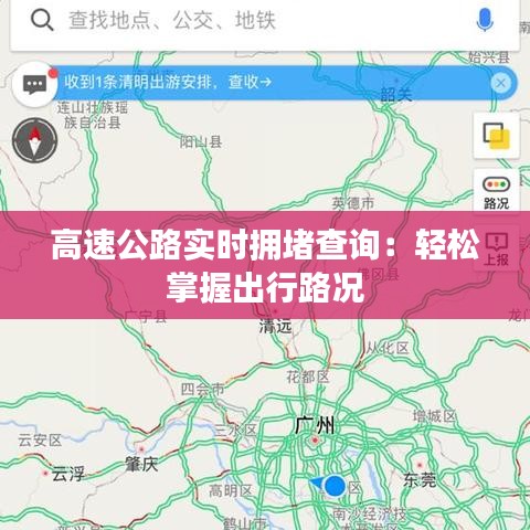 高速公路实时拥堵查询：轻松掌握出行路况