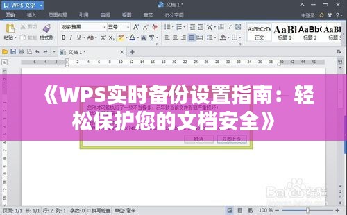 《WPS实时备份设置指南：轻松保护您的文档安全》