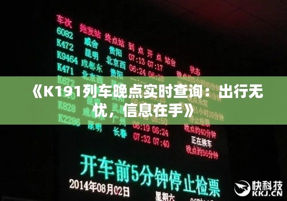 《K191列车晚点实时查询：出行无忧，信息在手》