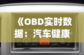 《OBD实时数据：汽车健康管理的新时代》