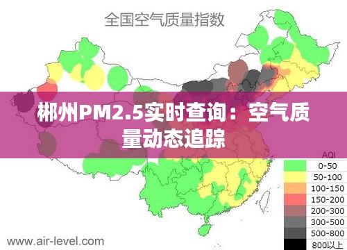 郴州PM2.5实时查询：空气质量动态追踪