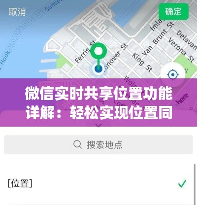 微信实时共享位置功能详解：轻松实现位置同步