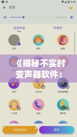 《揭秘不实时变声器软件：下载与使用指南》