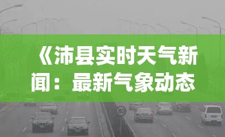 《沛县实时天气新闻：最新气象动态一览无余》