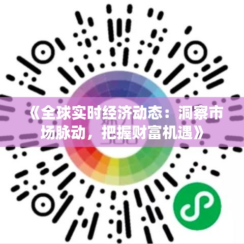 《全球实时经济动态：洞察市场脉动，把握财富机遇》