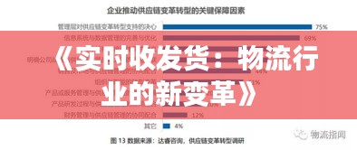 《实时收发货：物流行业的新变革》