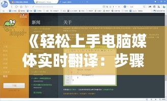 《轻松上手电脑媒体实时翻译：步骤详解与技巧分享》