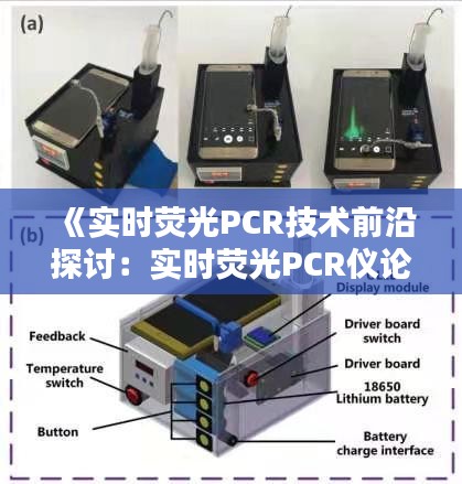 《实时荧光PCR技术前沿探讨：实时荧光PCR仪论坛盛况一览》