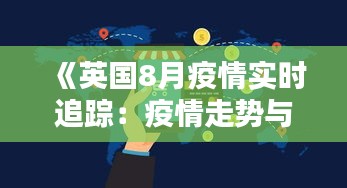 《英国8月疫情实时追踪：疫情走势与应对措施分析》