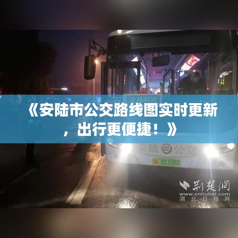 《安陆市公交路线图实时更新，出行更便捷！》