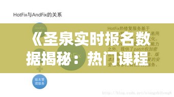 《圣泉实时报名数据揭秘：热门课程报名热潮持续升温》