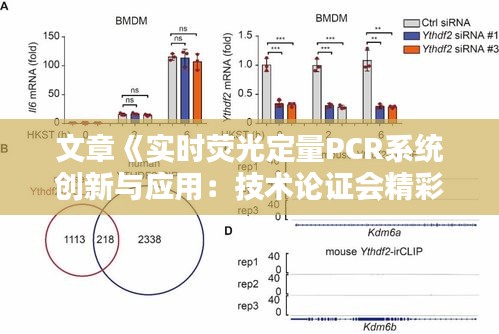 文章《实时荧光定量PCR系统创新与应用：技术论证会精彩纷呈》