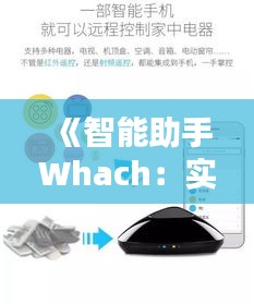 《智能助手Whach：实时活动自动启动，生活从此更便捷》