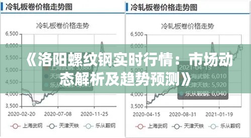 《洛阳螺纹钢实时行情：市场动态解析及趋势预测》