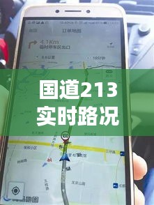 国道213实时路况，出行无忧的智慧导航助手