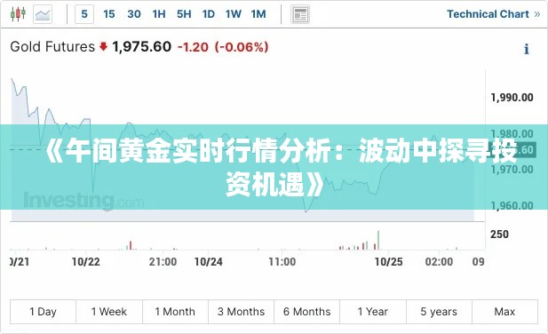 《午间黄金实时行情分析：波动中探寻投资机遇》