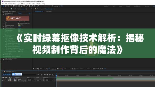 《实时绿幕抠像技术解析：揭秘视频制作背后的魔法》