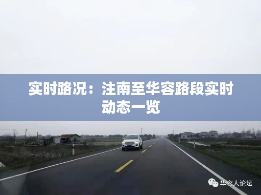 实时路况：注南至华容路段实时动态一览