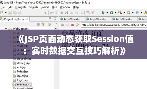 《JSP页面动态获取Session值：实时数据交互技巧解析》