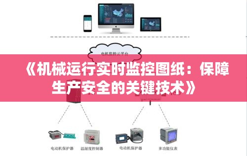 《机械运行实时监控图纸：保障生产安全的关键技术》