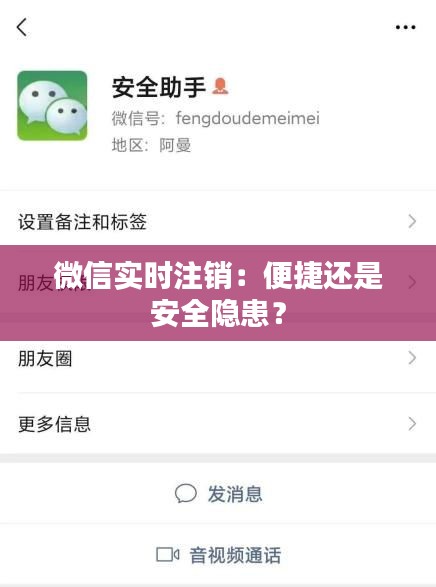 微信实时注销：便捷还是安全隐患？