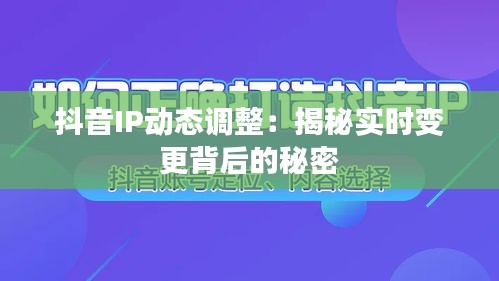 抖音IP动态调整：揭秘实时变更背后的秘密