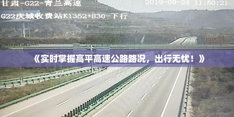 《实时掌握高平高速公路路况，出行无忧！》