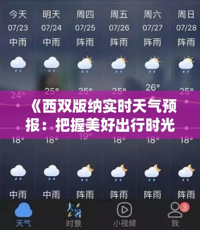 《西双版纳实时天气预报：把握美好出行时光》
