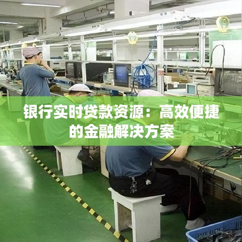 银行实时贷款资源：高效便捷的金融解决方案