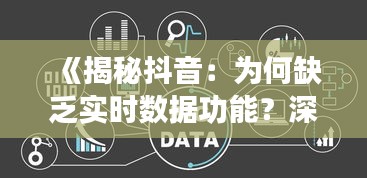 《揭秘抖音：为何缺乏实时数据功能？深度解析》