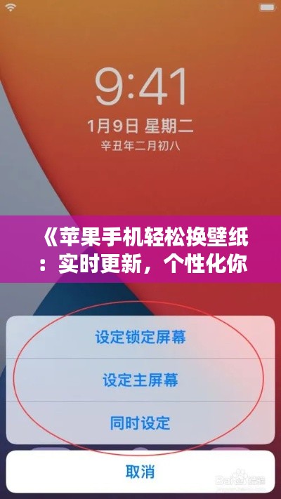 《苹果手机轻松换壁纸：实时更新，个性化你的屏幕》