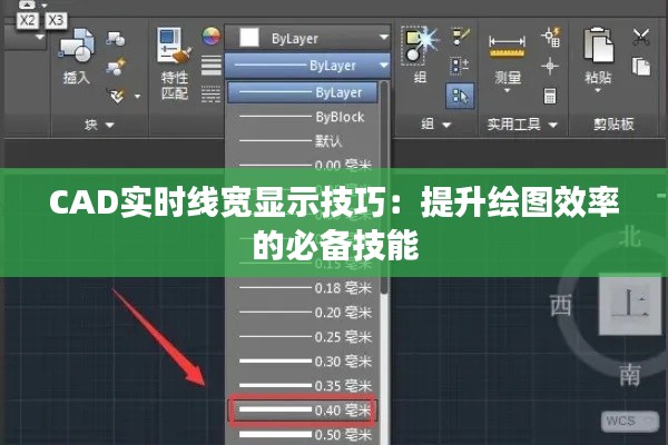 CAD实时线宽显示技巧：提升绘图效率的必备技能