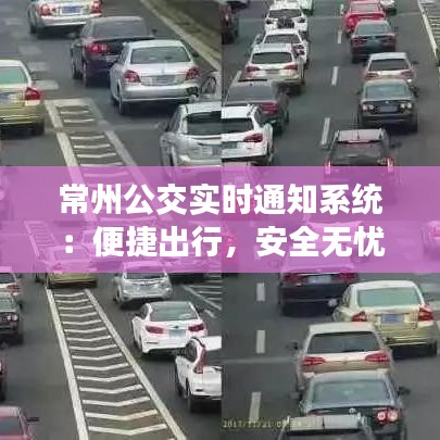 常州公交实时通知系统：便捷出行，安全无忧