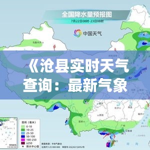 《沧县实时天气查询：最新气象信息一手掌握》