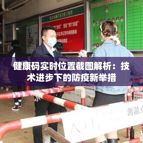 健康码实时位置截图解析：技术进步下的防疫新举措