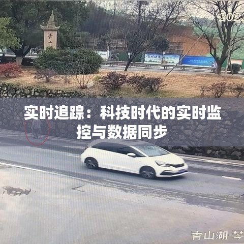 实时追踪：科技时代的实时监控与数据同步